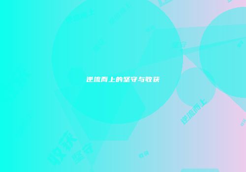 逆流而上的坚守与收获