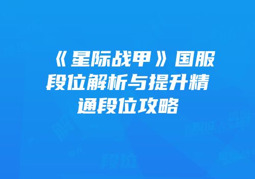 《星际战甲》国服段位解析与提升精通段位攻略
