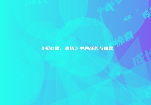 《初心者：集结》中的成长与惊喜
