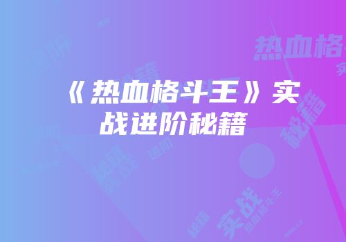 《热血格斗王》实战进阶秘籍