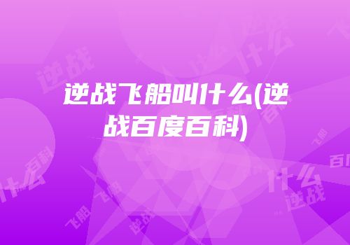 逆战飞船叫什么(逆战百度百科)