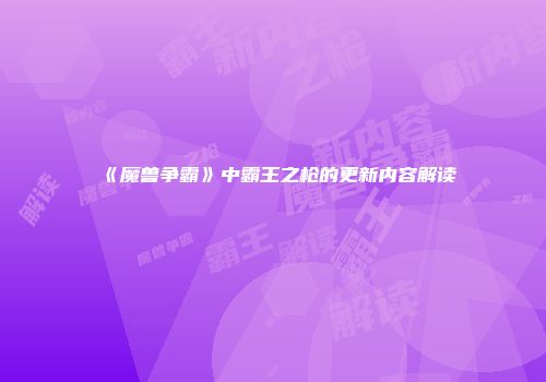 《魔兽争霸》中霸王之枪的更新内容解读