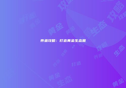 养鱼攻略：打造黄金生态圈
