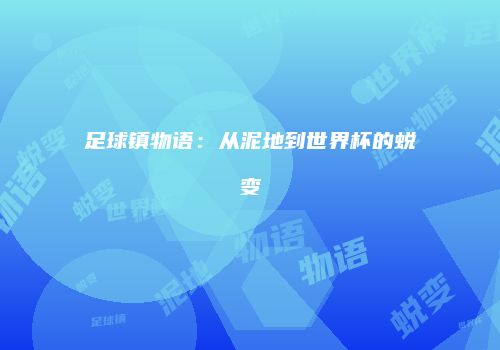 足球镇物语：从泥地到世界杯的蜕变