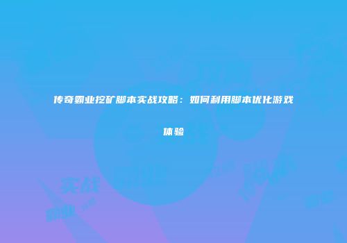 传奇霸业挖矿脚本实战攻略：如何利用脚本优化游戏体验