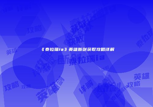 《泰拉瑞ia》英雄断剑获取攻略详解