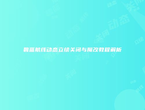 碧蓝航线动态立绘关闭与魔改教程解析