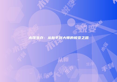 木筏生存：从新手到大师的蜕变之路