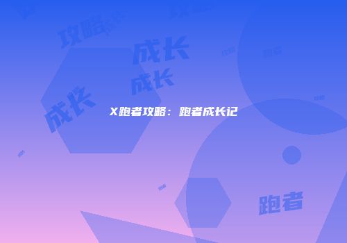 X跑者攻略：跑者成长记