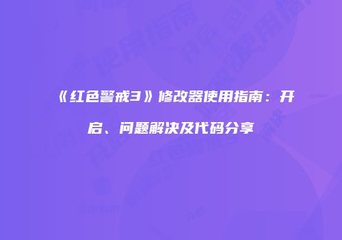 《红色警戒3》修改器使用指南：开启、问题解决及代码分享