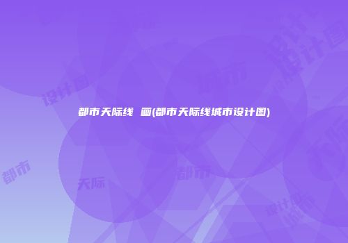 都市天际线 画(都市天际线城市设计图)