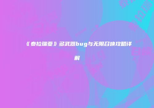 《泰拉瑞亚》多武器bug与无限召唤攻略详解