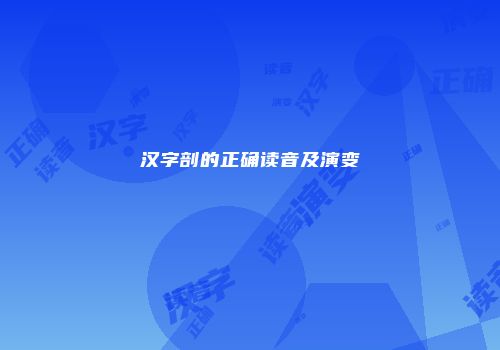 汉字剖的正确读音及演变