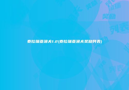 泰拉瑞亚渔夫1.2(泰拉瑞亚渔夫奖励列表)
