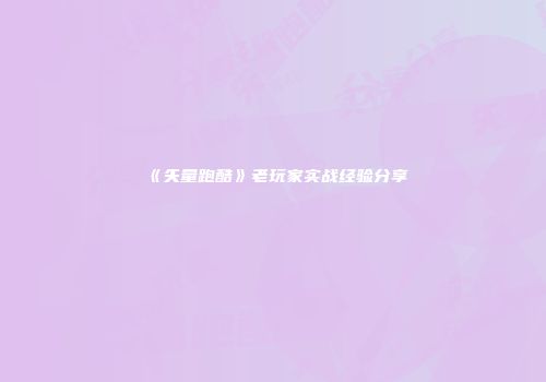 《矢量跑酷》老玩家实战经验分享