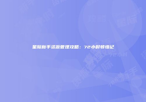 星际新手资源管理攻略：72小时顿悟记