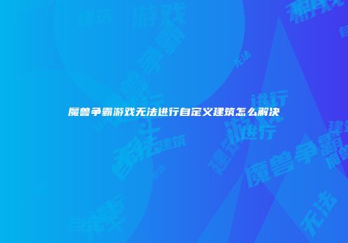 魔兽争霸游戏无法进行自定义建筑怎么解决