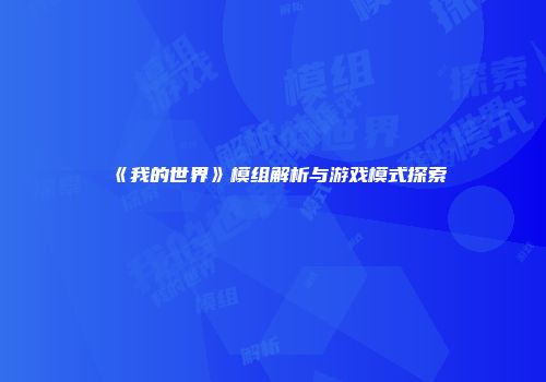 《我的世界》模组解析与游戏模式探索