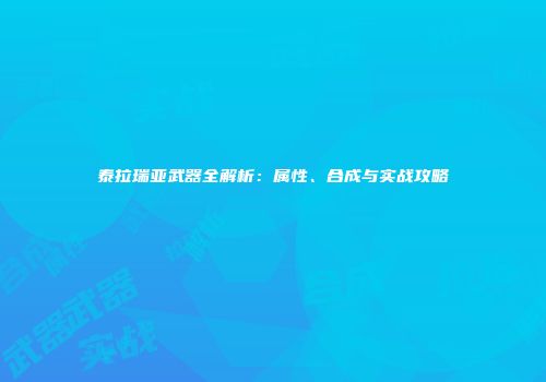 泰拉瑞亚武器全解析：属性、合成与实战攻略