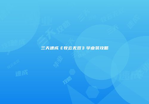 三天速成《牧云无双》毕业装攻略