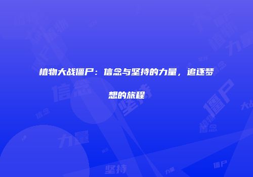 植物大战僵尸：信念与坚持的力量，追逐梦想的旅程