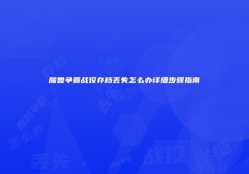 魔兽争霸战役存档丢失怎么办详细步骤指南