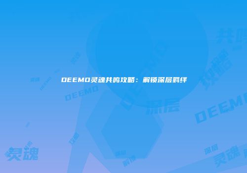 DEEMO灵魂共鸣攻略：解锁深层羁绊