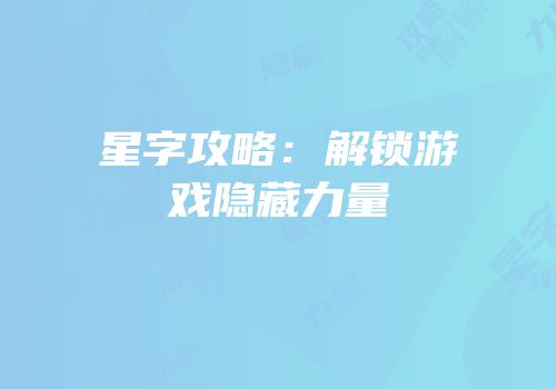 星字攻略：解锁游戏隐藏力量