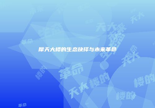 摩天大楼的生态抉择与未来革命