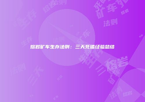 熔岩矿车生存法则：三天死磕经验总结