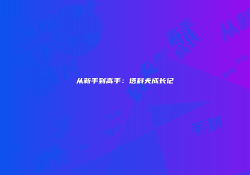 从新手到高手：塔科夫成长记