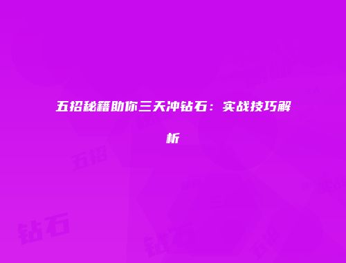 五招秘籍助你三天冲钻石：实战技巧解析