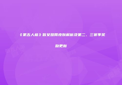 《第五人格》盲女甜筒皮肤解析及第二、三赛季奖励更新
