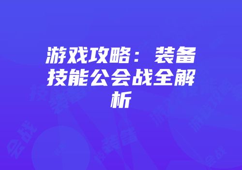 游戏攻略：装备技能公会战全解析