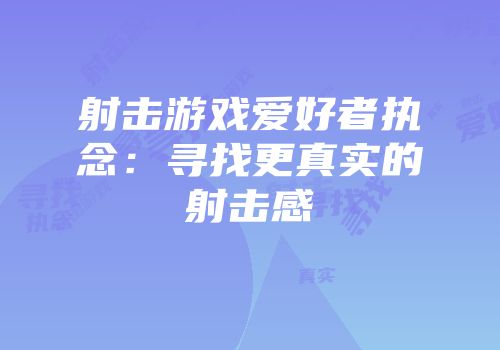 射击游戏爱好者执念：寻找更真实的射击感