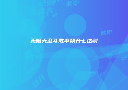 无限大乱斗胜率飙升七法则