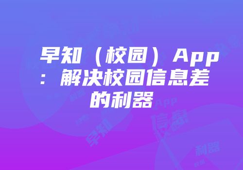 早知（校园）App：解决校园信息差的利器