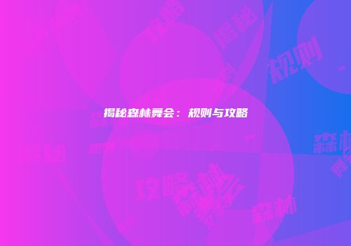 揭秘森林舞会：规则与攻略