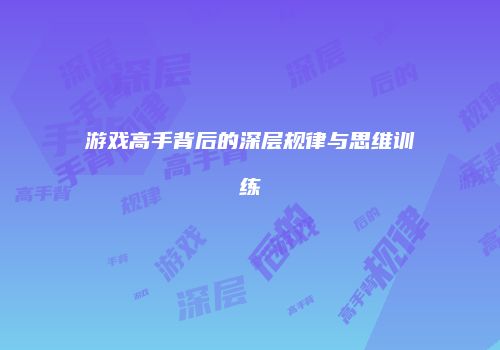 游戏高手背后的深层规律与思维训练