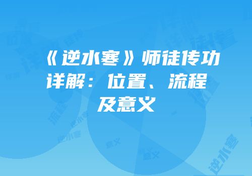 《逆水寒》师徒传功详解：位置、流程及意义