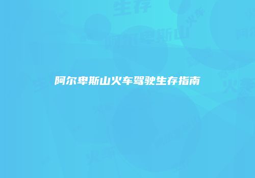 阿尔卑斯山火车驾驶生存指南