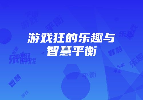 游戏狂的乐趣与智慧平衡
