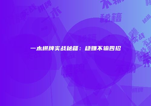 一木棋牌实战秘籍：稳赚不输四招