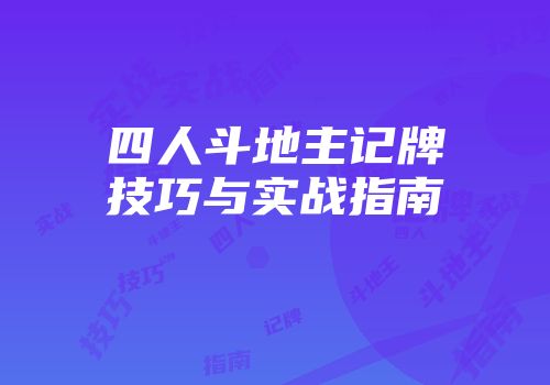 四人斗地主记牌技巧与实战指南