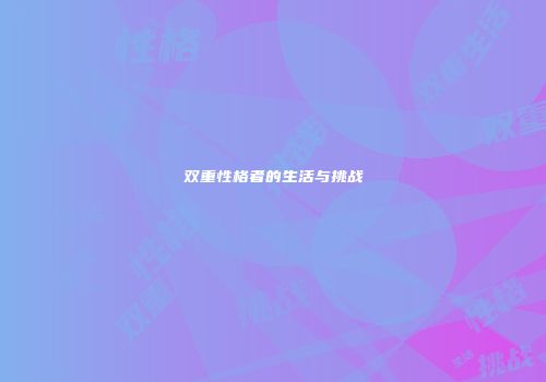 双重性格者的生活与挑战