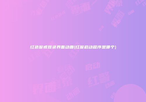 红色警戒登录界面动画(红警启动程序是哪个)