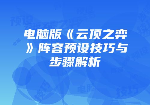 电脑版《云顶之弈》阵容预设技巧与步骤解析