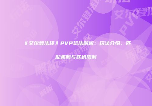 《艾尔登法环》PVP玩法解析：玩法介绍、匹配机制与联机限制