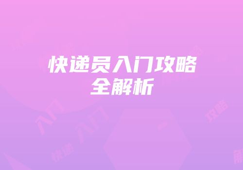 快递员入门攻略全解析