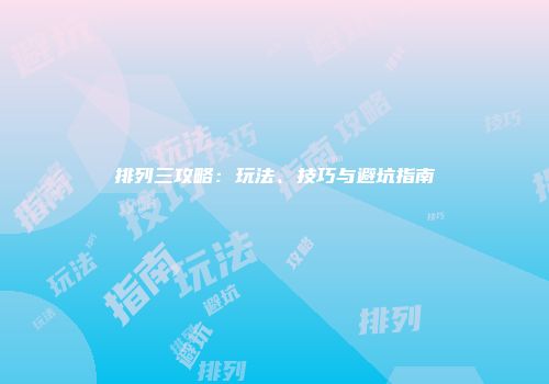 排列三攻略：玩法、技巧与避坑指南
